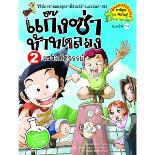 NANMEEBOOKS หนังสือ แรงมหัศจรรย์ เล่มที่2 (ปกใหม่ ) :ชุด แก๊งซ่าท้าทดลอง : หนังสือการ์ตูน การ์ตูนความรู้