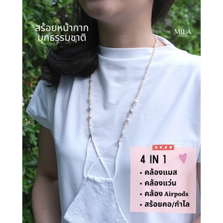MILASTUDIO: สร้อยหน้ากาก มุกแท้ธรรมชาติ เกี่ยวได้ทั้งหน้ากากและแว่นตา Natural Pearl Mask Straps