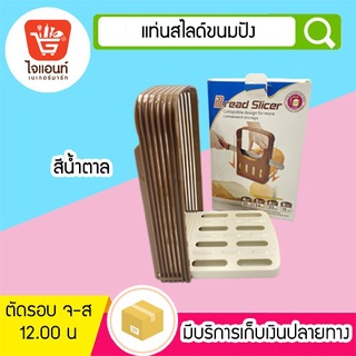 แท่นตัดขนมปัง ที่สไลด์ขนมปัง ที่ตัดขนมปัง สีน้ำตาล bread slicer รหัสสินค้า 5788919