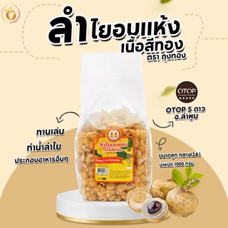 (สินค้าOTOP) ลำไยอบแห้งเนื้อสีทอง ขนาดลูกกลาง น้ำหนัก 1 kg  หอมกลิ่นลำไยแท้ หวานธรรมชาติ ไม่ใส่น้ำตาล