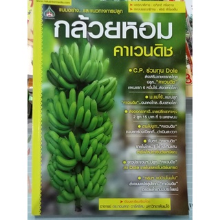 หนังสือแนวทางการปลูกกล้วยหอมเพื่อการค้า