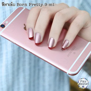 สีทาเล็บ Born Pretty 9 ml. - B501