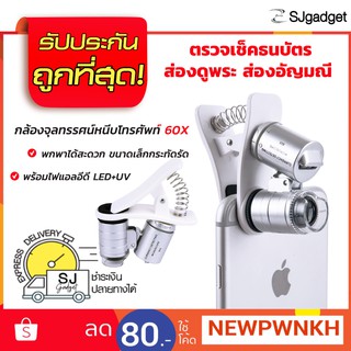 กล้องจุลทรรศน์ หนีบโทรศัพท์ (กำลังขยาย 60X) สีเงิน  Microscope ติดมือถือ