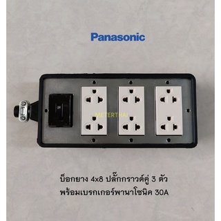 Panasonic บ็อกยาง 4x8 ปลั๊กกราวด์คู่ 3 ตัวพร้อมเบรกเกอร์พานาโซนิค 2P 30A