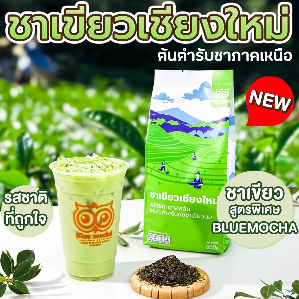 ชาเขียวเชียงใหม่ (Chiang Mai Green Tea) ผลิตจากใบชาอัสสัม ขนาด 500 กรัม