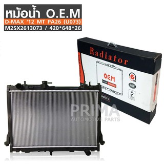 O.E.M  หม้อน้ำรถยนต์  D-MAX ’12 เกียร์ธรรมดา PA26 (U073) รหัส M2SX2613073