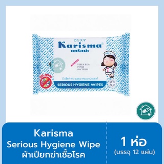 Karisma Serious Hygiene Wipes แคริสม่า ผ้าเปียกทำความสะอาดฆ่าเชื้อโรค (12 แผ่น/ห่อ )