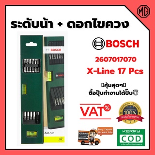 ระดับน้ำ ชุดระดับน้ำและดอกไขควง BOSCH X-line 17 ชิ้น #2607017070 ของแท้ 💯 พร้อมส่ง 🎉🎊