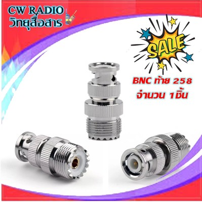 ขั้วแปลงสัญญาณวิทยุสื่อสาร BNC ออก PL 258 (1ตัว) แปลงสัญญาณวิทยสื่อสาร
