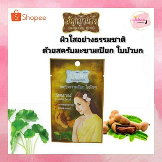 อัญญานาง สมุนไพร ขัดหน้า สครับมะขามเปียกใบบัวบก Anyanang Herb Tamarind Centella Scrub 10g