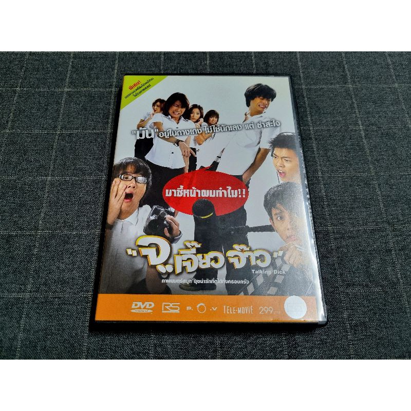 DVD ภาพยนตร์ไทยคอมเมดี้ตลกโปกฮา "จ..เจี๊ยวจ๊าว" (2546)