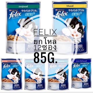 ยกโหล[12 ซอง] FELIX เฟลิกซ์  อาหารแมวเปียก ขนาด 85 กรัม