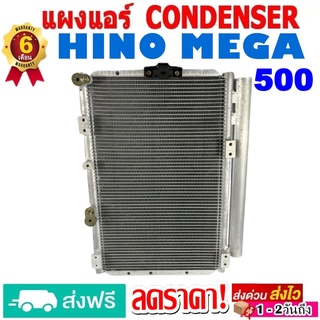 แผงแอร์ รังผึ้งแอร์ HINO MEGA 500 แผงถี่เพิ่มการระบายความร้อน คอยล์ร้อน ฮีโน่ เมก้า 500 สินค้าของใหม่100%