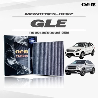 กรองแอร์คาร์บอน OEM กรองแอร์ Benz GLE เบนซ์ จีแอลอี ปี 2015-ขึ้นไป (ไส้กรองแอร์)