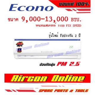 แฟนคอยล์ wall Type รุ่น Econo G Smart X 13 ใหม่ ล่าสุด!!! AirconOnline ร้านหลัก อะไหล่แท้ 100%