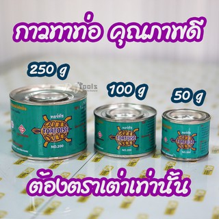 น้ำยาประสานท่อ กาวทาท่อ กาวเต่า ขนาด 50 g, 100g, 250g คุณภาพดี / เครื่องมือช่าง