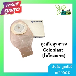 COLOPLAST รุ่น LC2000 ถุงเก็บอุจจาระหน้าท้อง แบบชิ้นเดียว ขนาด 15-60 มม. (Colostomy Bag) 1กล่อง 10ชิ้น แบ่งขาย