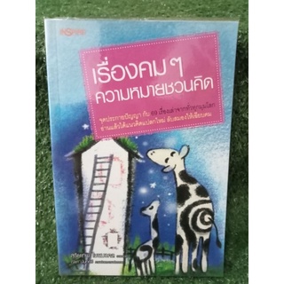 เรื่องคมๆความหมายชวนคิด / หนังสือมือสองสภาพดี