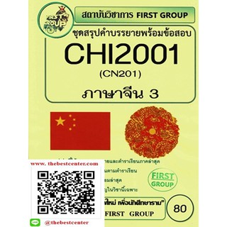 ชีทสรุปคำบรรยายพร้อมข้อสอบ CHI 2001 ภาษาจีน 3