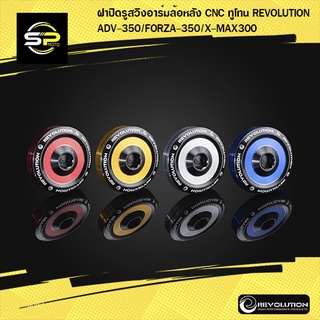 ฝาปิดรูสวิงอาร์มล้อหลัง CNC ทูโทน REVOLUTION ADV-350/FORZA-350/X-MAX300