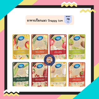 [ใหม่ ]สแนปปี้ทอม อาหารแมวขนาด 70 กรัม สูตรทูน่ากับผลไม้ (Snappy Tom CAT FOOD 70g. Tuna with Fruit)