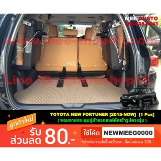 [พร้อมส่ง] พรมปูท้ายรถยนต์ตัดเข้ารูป Toyota New Fortuner [2015-ปัจจุบัน]