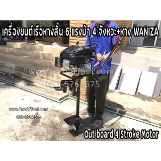 เครื่องยนต์เรือหางสั้น 6 แรงม้า 4 จังหวะ+หาง WANIZA