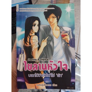 9786162561085 : Destiny&amp;chance ไขลานหัวใจ บอกไว้ว่าฯ