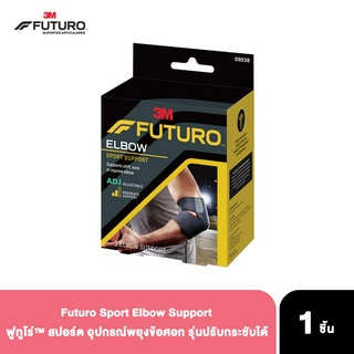 Futuro Sport Elbow Support ฟูทูโร่™ สปอร์ต อุปกรณ์พยุงข้อศอก รุ่นปรับกระชับได้