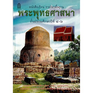 พระพุทธศาสนา ม.4-6 องค์การค้า/182.-/9786163175595