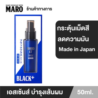 Maro 17 Black Plus Essence 50 ML.ผมดำได้ไม่ต้องย้อม มาโร่ แบล็คพลัส เอสเซ้น ป้องกันการเกิดผมขาว นวัตกรรมจากประเทศญี่ปุ่น