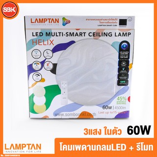 LAMPTAN โคมไฟ โคมเพดาน LED MULTI SMART 60W รุ่น HELIX (มีรีโมท) เปลี่ยนได้ 3 แสง