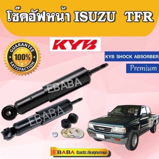 โช้คอัพหน้า ISUZU TFR รหัส 443447D ทุกรุ่น (รุ่น พรีเมี่ยม) KYB SHOCK ABSORBER (1คู่)