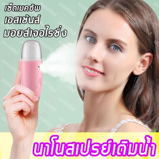 พร้อมส่งจากไทย 👍 เครื่องพ่นสเปรย์นาโนแบบพกพา เครื่องเติมน้ำนาโนสเปรย์ สเปรย์ฉีดหน้าแบบพกพา เครื่องพ่นหน้าเสริมความงาม