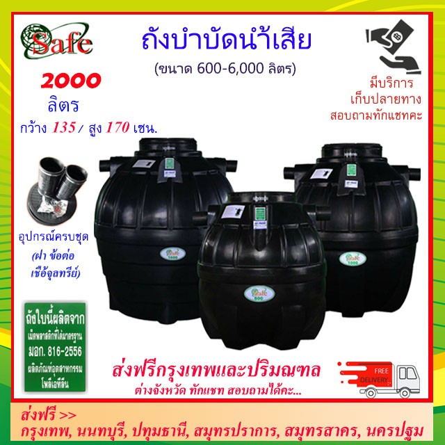 SAFE-2000 / ถังบำบัดน้ำเสีย 2000 ลิตร ส่งฟรีกรุงเทพปริมณฑล ** ต่างจังหวัดมีค่าขนส่ง **