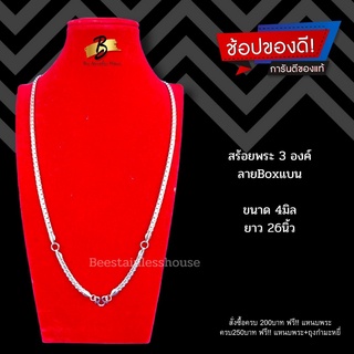 H07/ลายBOXแบน / สร้อยพระ 3องค์ /สร้อยสแตนเลสเกรด 316L/สร้อยคอ สร้อยพระสแตนเลส  พระเครื่อง