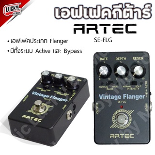 Artec เอฟเฟคกีต้าร์ Vintage Flanger SE-FLG ซาวด์แบบอิเล็คโทรนิค ซาวด์ฟังดูวังเวง อวกาศ มีทั้งระบบ Active และ Bypass