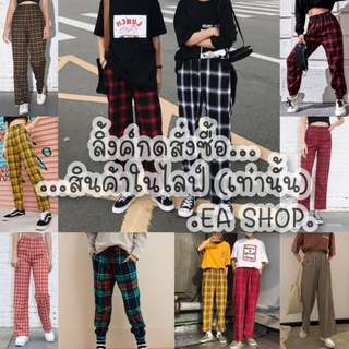 ×EA SHOP🌈 [ลิ้งค์กดสั่งซื้อสินค้าในไลฟ์] ×👖×