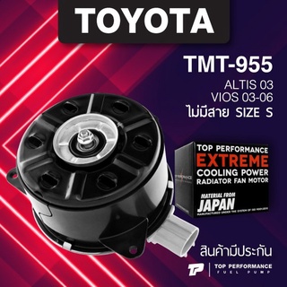 (ประกัน 3 เดือน) มอเตอร์พัดลม TOYOTA ALTIS 2003 / VIOS 03-06 ไม่มีสาย ไซซ์ S - TMT-955 TOP PERFORMANCE JAPAN หม้อน้ำโ...