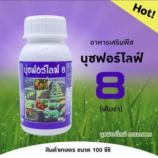 นุชฟอร์ไลฟ์ 8 ขนาด 100ccอาหารเสริมพืช