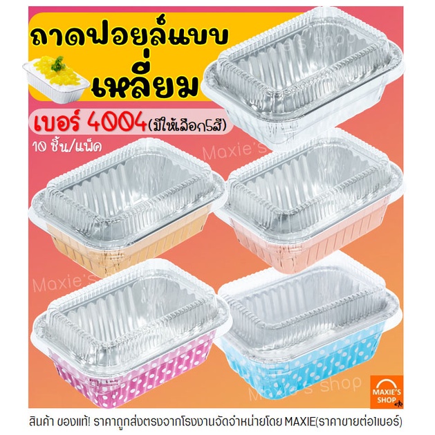 ส่งฟรี ถาดฟอยล์เหลี่ยม พร้อมฝา S&S เบอร์ 4004 ถาดฟอยล์