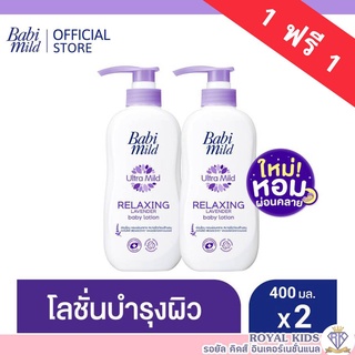 AO0028💥1แถม1💥Babi mild เบบี้มายค์อัลตร้ามายค์เบบี้โลชั่น ขนาด 400 กรัม โลชั่นและครีมเด็ก(1แถม1)