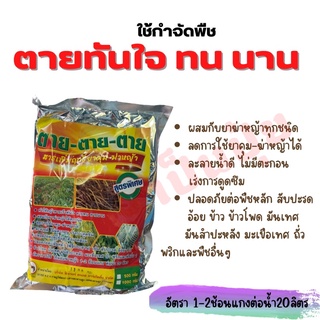 สารเพิ่มฤทธิ์ ยาฆ่าหญ้า ตาย-ตาย-ตาย 1กิโลกรัม** หญ้าร้าย ตายเรียบ!!!! การันตียอดขายหน้าร้าน