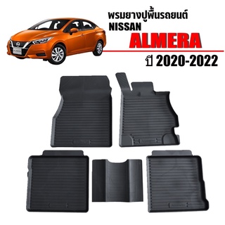 ผ้ายางปูพื้นรถยนต์เข้ารูป NISSAN ALMERA ปี 2020-2023 พรมยางรถยนต์ พรมรถเข้ารูป พรมรถยนต์ ผ้ายางรถยกขอบ ผ้ายางรถเข้ารูป