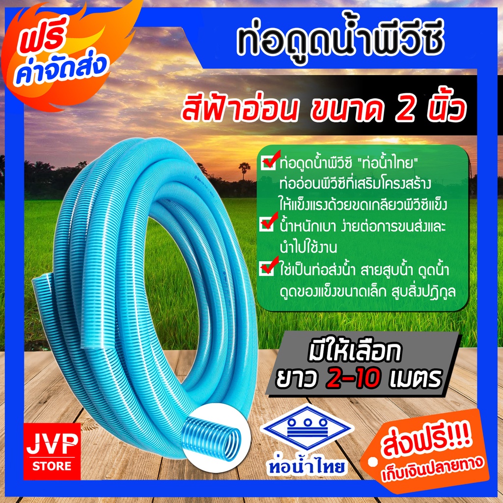 ท่อดูดน้ำ สายดูดน้ำ พีวีซี สีฟ้าอ่อน ขนาด 2 นิ้ว มีให้เลือกความยาวตั้งแต่1-10 เมตร ใช้ดูดน้ำ ส่งน้ำ