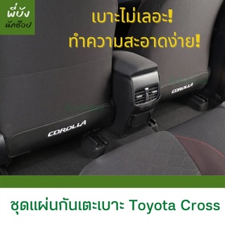 พร้อมส่งจากไทย แผ่นกันเตะเบาะหลัง Toyota Cross 1ชุด (ซ้ายและขวา)