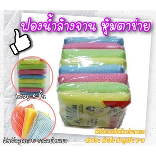 ฟองน้ำล้างจาน ฟองน้ำหุ้มตาข่าย ฟองน้ำทำความสะอาด ฟองน้ำคุณภาพ [บรรจุ 8ชิ้น]