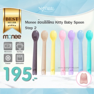 Monee ช้อนซิลิโคน Baby Spoon Step2