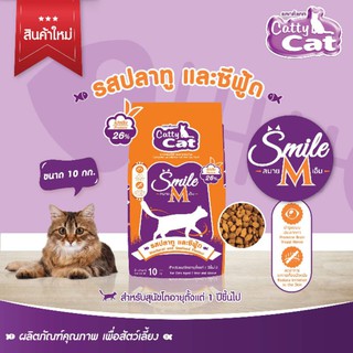 Cattycat smile M อาหารแมวรสปลาทู+ซีฟู้ด10kg