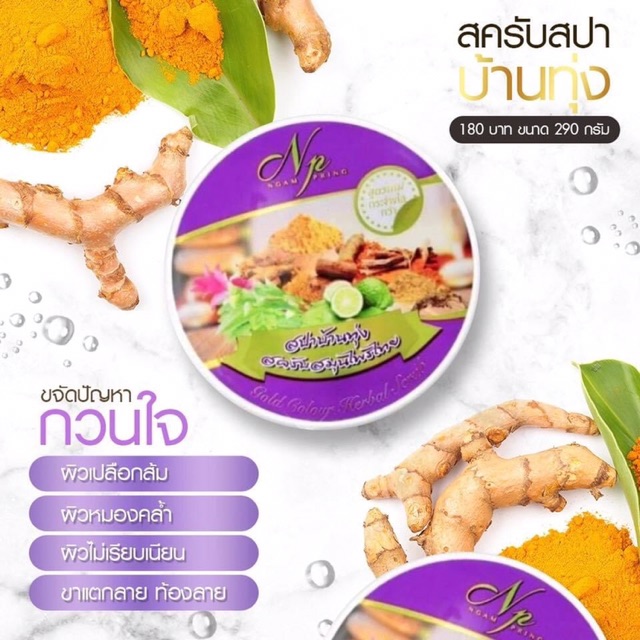 สครับสปาบ้านทุ่ง 1 กระปุก